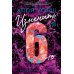 Изменить 6-го: роман