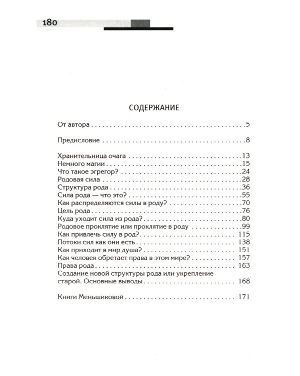 Сила рода - тайна женщины. Сакральные знания для счастливой судьбы
