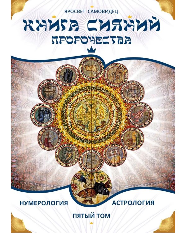 Дополнительное изображение книги «Книга Сияний. Пророчества. Астрология, нумерология. Т. 5»