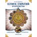 Дополнительное изображение книги «Книга Сияний. Пророчества. Астрология, нумерология. Т. 5»