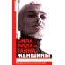 Сила рода - тайна женщины. Сакральные знания для счастливой судьбы