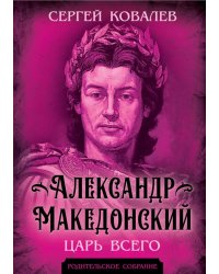 Александр Македонский. Царь Всего