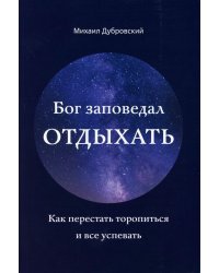 Бог заповедал отдыхать. Как перестать торопиться и все успевать