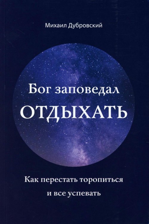 Бог заповедал отдыхать. Как перестать торопиться и все успевать
