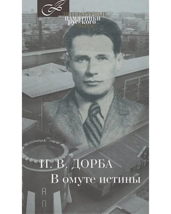 Дополнительное изображение книги «В омуте истины»