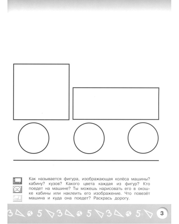 Геометрическая аппликация. Пособие для детей 3-4 лет