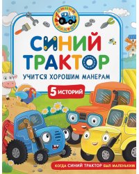 Синий Трактор учится хорошим манерам: сказки