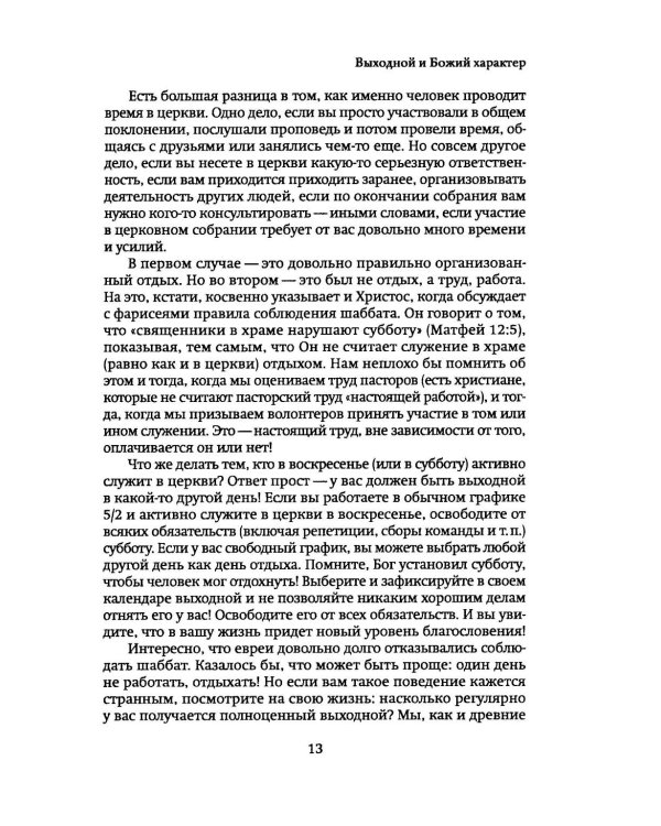 Бог заповедал отдыхать. Как перестать торопиться и все успевать