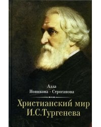Христианский мир И.С. Тургенева
