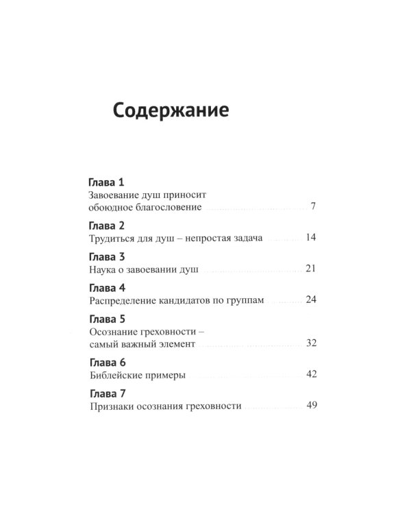 Как приводить людей к решению принять Христа. Практическое руководство