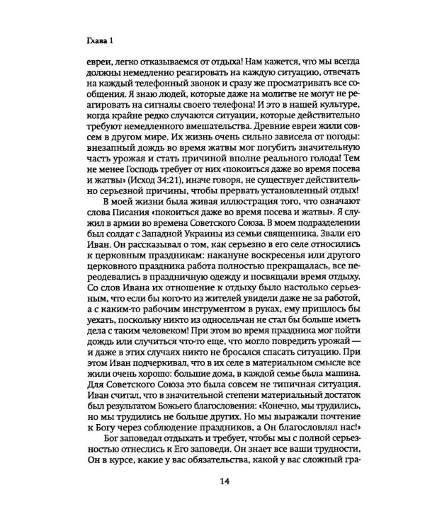 Бог заповедал отдыхать. Как перестать торопиться и все успевать