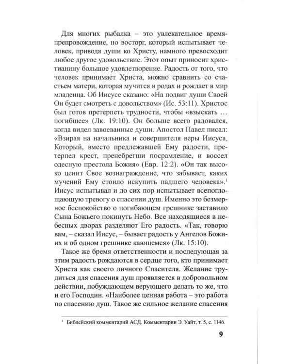 Как приводить людей к решению принять Христа. Практическое руководство