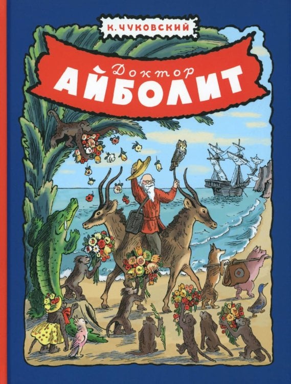 Доктор Айболит