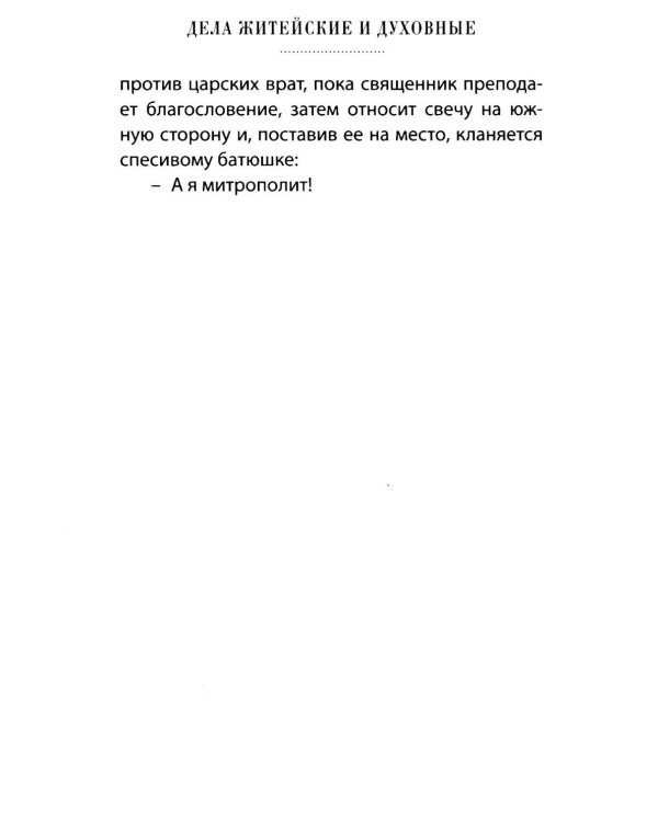 Дела житейские и духовные. Мудрость, смекалка и юмор духовников и старцев XIX-XX веков. 2-е изд