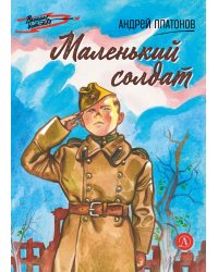 Маленький солдат: рассказы