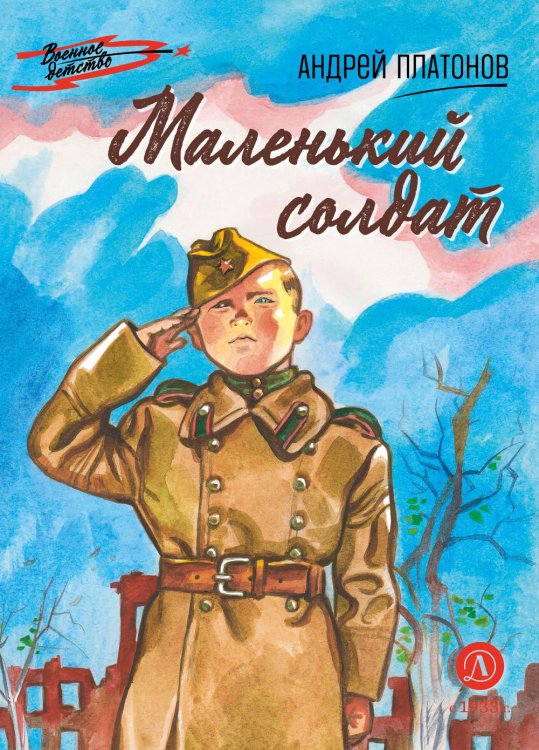 Обложка книги «Маленький солдат: рассказы» — Платонов  Андрей  Платонович (Климентов), ISBN 9785080077586