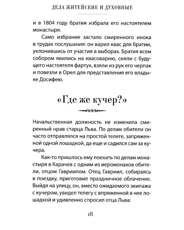 Дела житейские и духовные. Мудрость, смекалка и юмор духовников и старцев XIX-XX веков. 2-е изд