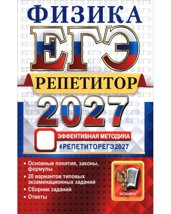Дополнительное изображение книги «ЕГЭ 2027. Физика. Репетитор. Эффективная методика»
