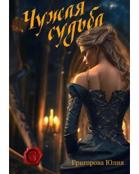 Чужая судьба