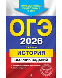 ОГЭ-2026. История. Сборник заданий