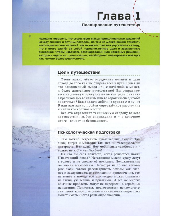 Зимние путешествия в ультралегком стиле. Полное руководство по подготовке к походам и кемпингу зимой