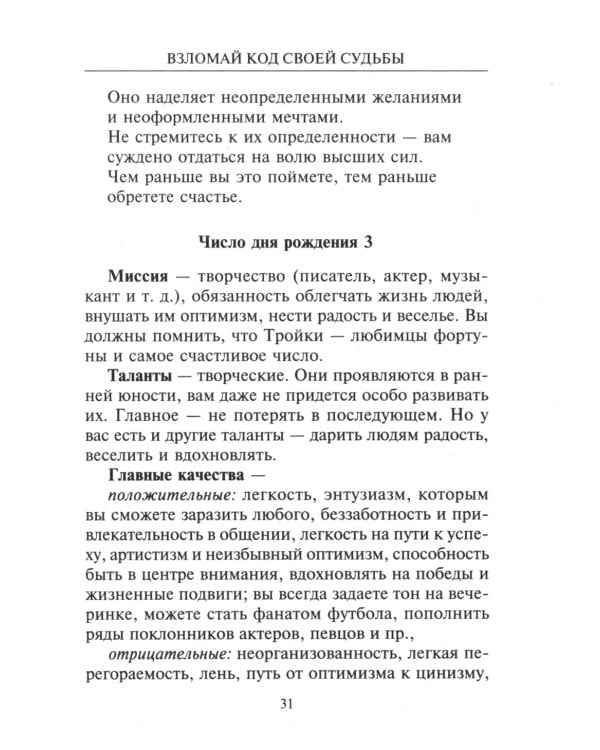 Взломай код своей судьбы, или Матрица исполнения желаний