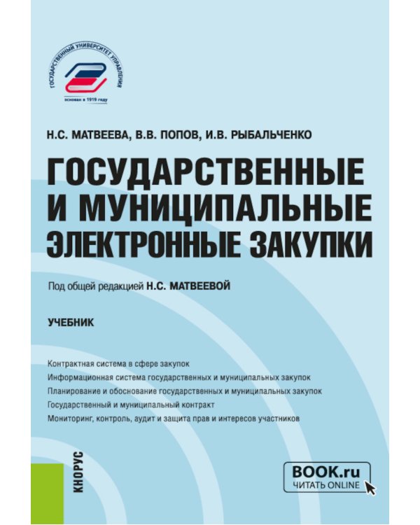Государственные и муниципальные электронные закупки: учебник