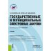 Государственные и муниципальные электронные закупки: учебник
