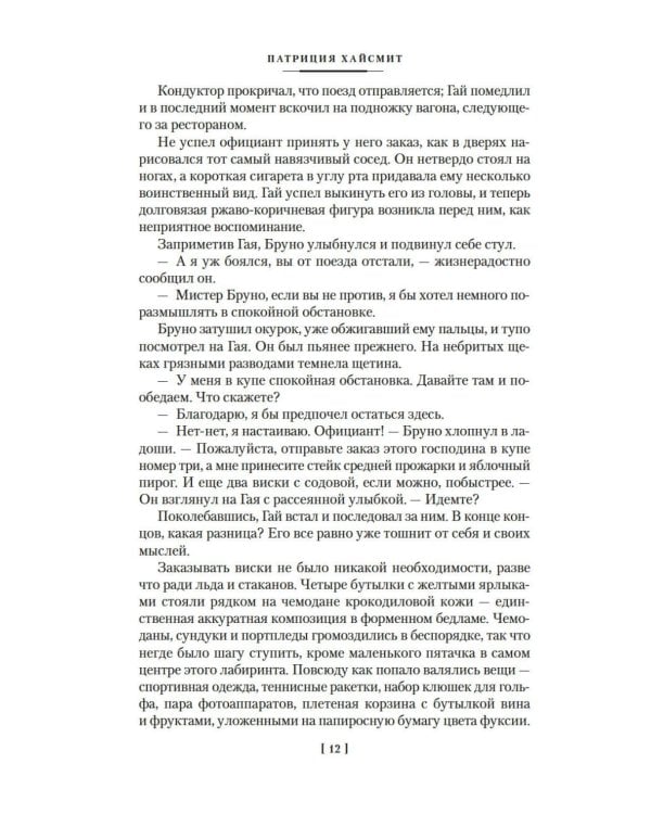 Два лика января и другие романы