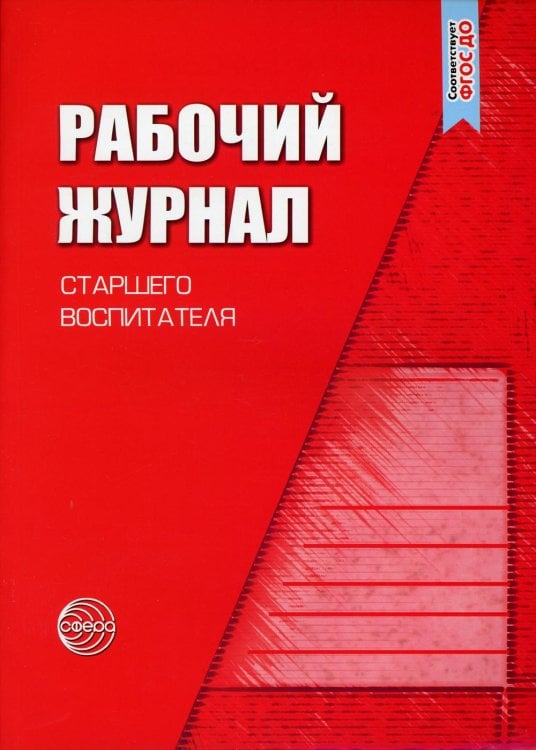 Рабочий журнал старшего воспитателя детского сада. 5-е изд., испр.и доп