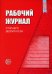Рабочий журнал старшего воспитателя детского сада. 5-е изд., испр.и доп