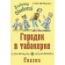 Городок в табакерке. Сказки