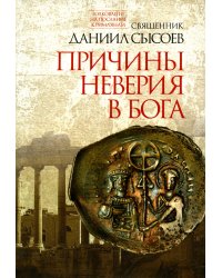 Причины неверия в Бога. Толкование на Послание апостола Павла к Римлянам. В 4 ч. Ч. 1
