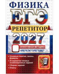 ЕГЭ 2027. Физика. Репетитор. Эффективная методика