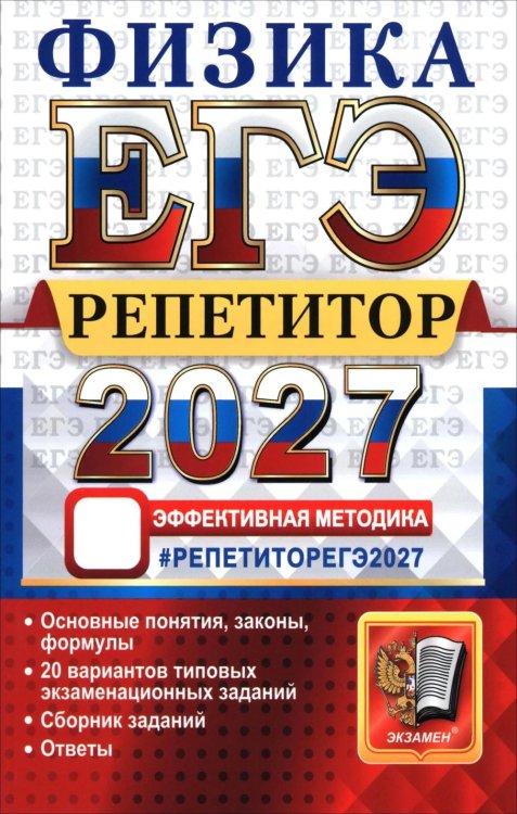 Обложка книги «ЕГЭ 2027. Физика. Репетитор. Эффективная методика» — Бобошина Светлана Борисовна;Громцева Ольга Ильинична, ISBN 9785377229988