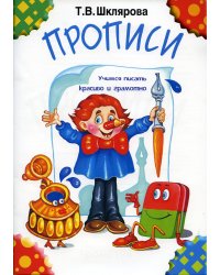 Прописи. 31-е изд., стер (черно-белые)