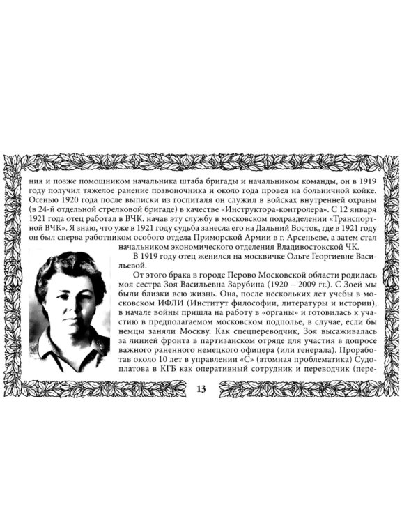 Петр Зарубин. В семье нелегалов