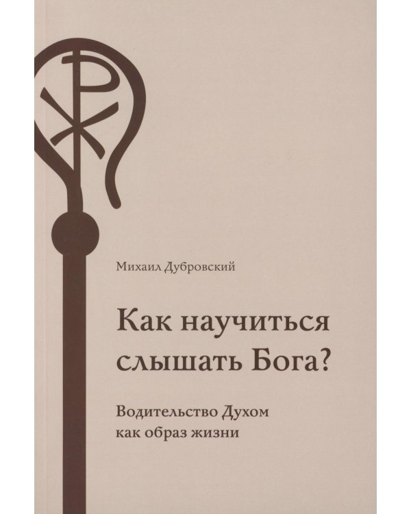 Как научиться слышать Бога?