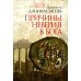 Причины неверия в Бога. Толкование на Послание апостола Павла к Римлянам. В 4 ч. Ч. 1