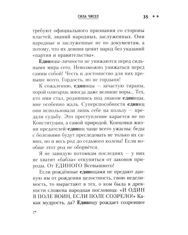 Сила чисел, или Задорная нумерология