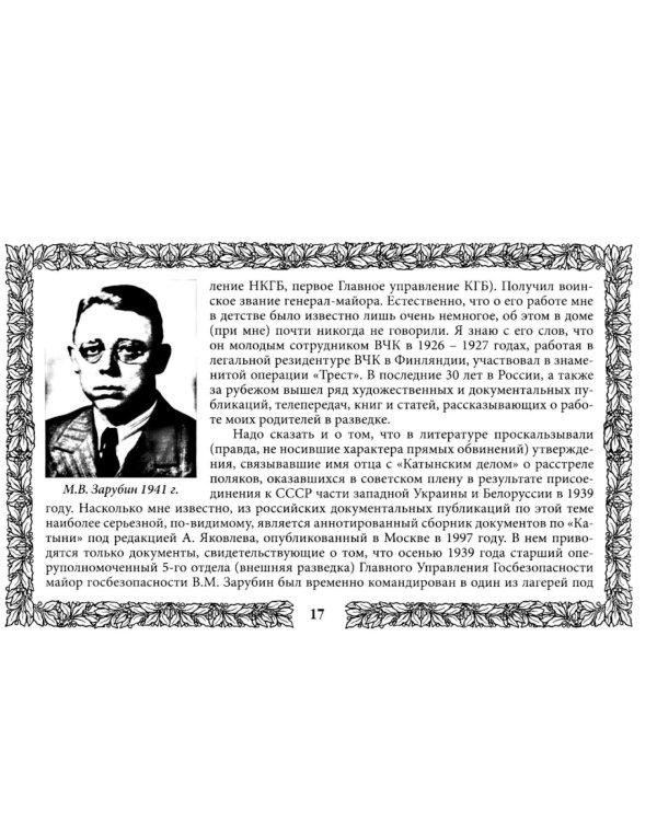 Петр Зарубин. В семье нелегалов