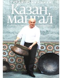 Казан, мангал и другие мужские удовольствия. 2-е изд., испр. и доп