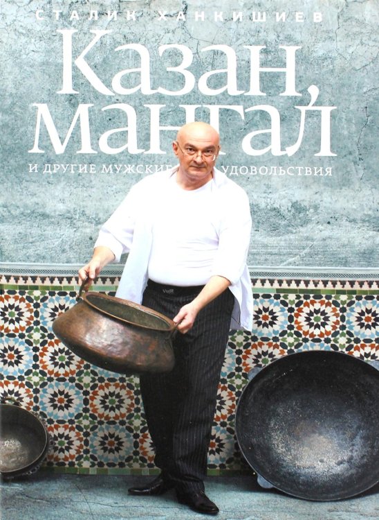 Казан, мангал и другие мужские удовольствия. 2-е изд., испр. и доп