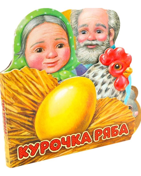Курочка Ряба