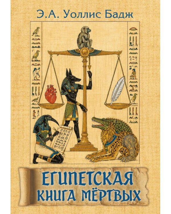 Дополнительное изображение книги «Египетская книга мертвых»