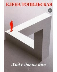 Ход с дамы пик: роман