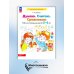 Формирование элементарных математических представлений у дошкольников Думаю. Считаю. Сравниваю. Рабочая тетрадь для детей 5-6 лет. 4-е изд., стер