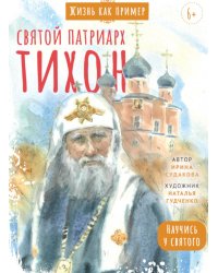 Святой патриарх Тихон. Научись у святого. 2-е изд