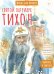 Святой патриарх Тихон. Научись у святого. 2-е изд