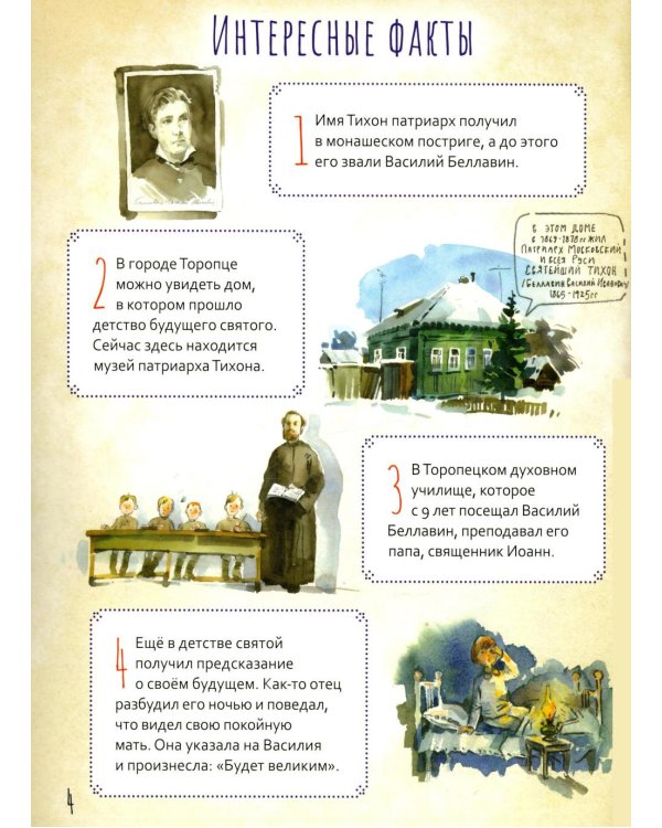 Святой патриарх Тихон. Научись у святого. 2-е изд
